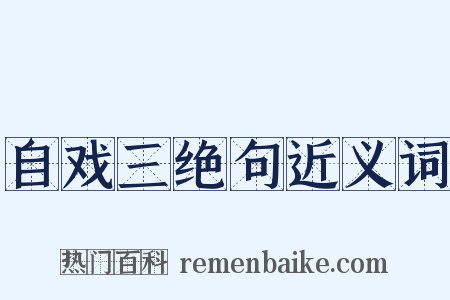 自戏三绝句近义词是什么意思的图片